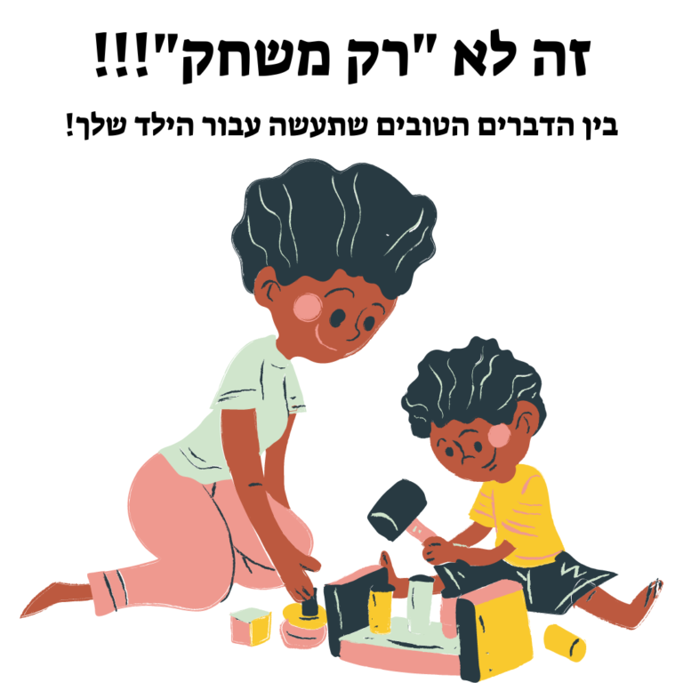 למה בכלל לשחק?