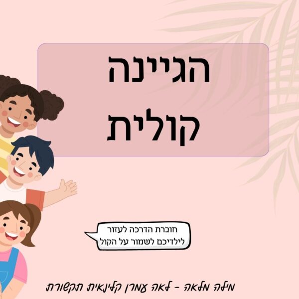 הגיינה קולית חוברת עבודה