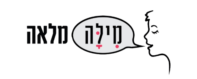 מילה מלאה – לאה עמרן קלינאית תקשורת