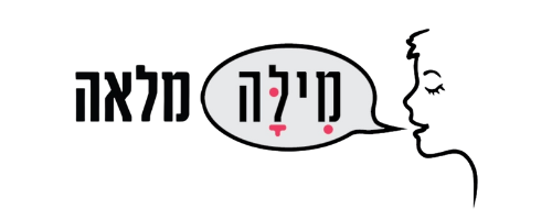 מילה מלאה – לאה עמרן קלינאית תקשורת