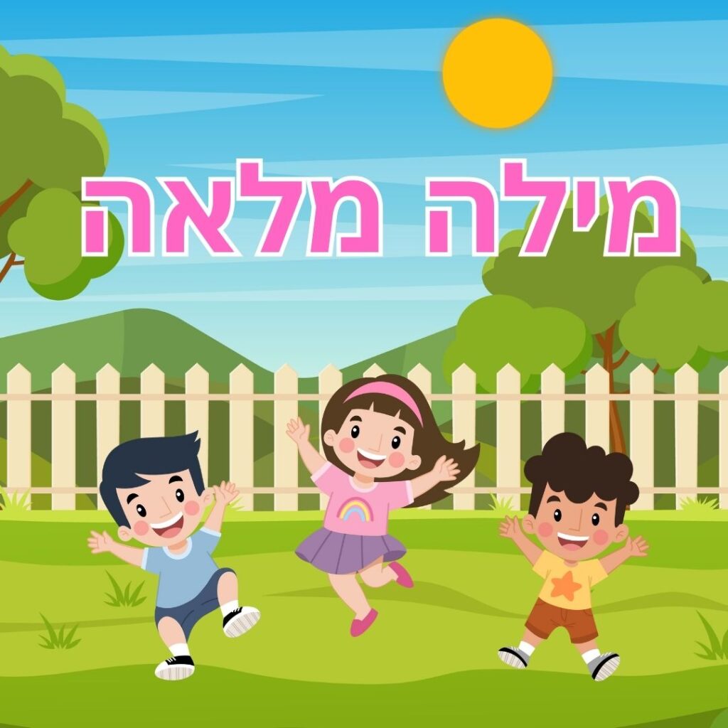 מילה מלאה לאה עמרן קלינאית תקשורת